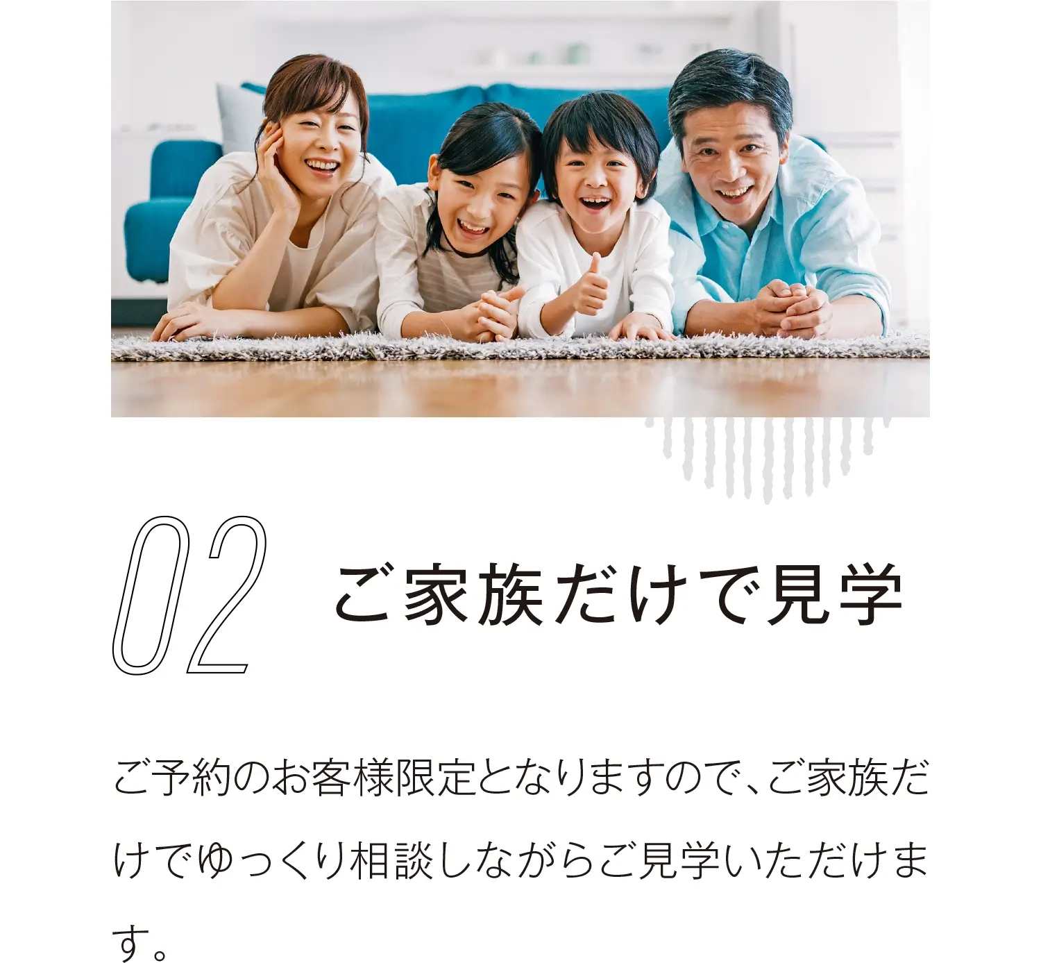ご家族だけで見学