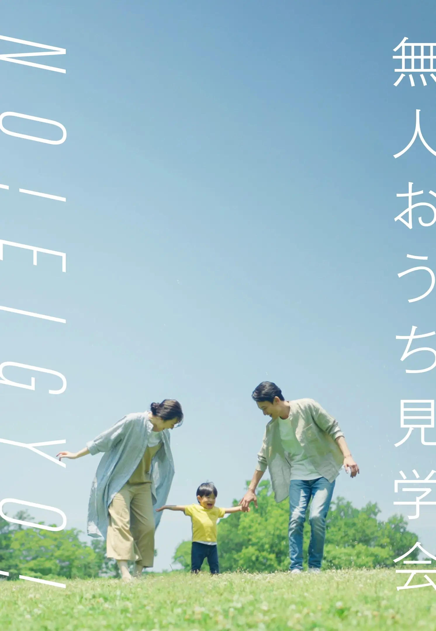 無人おうち見学会