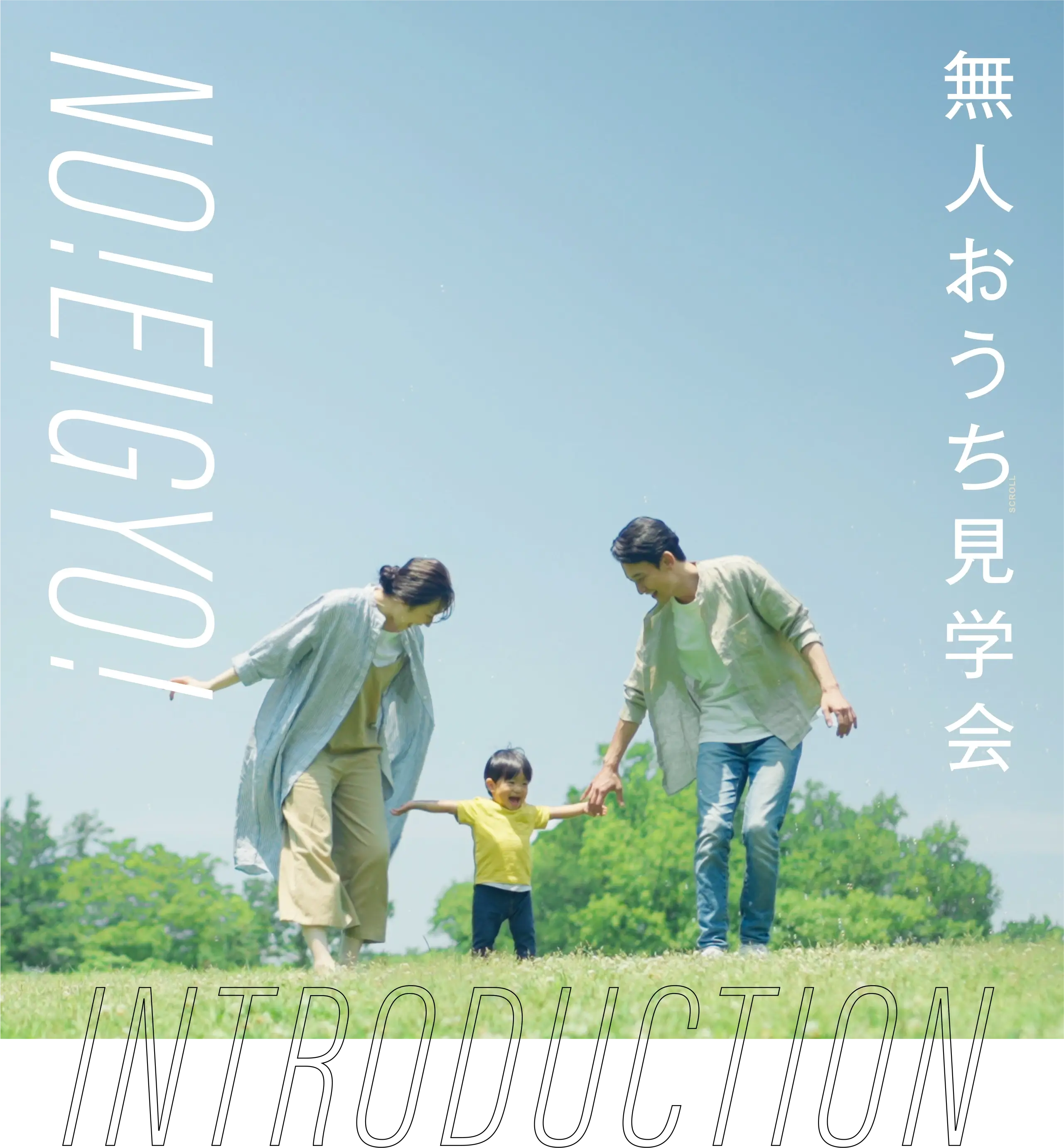 無人おうち見学会