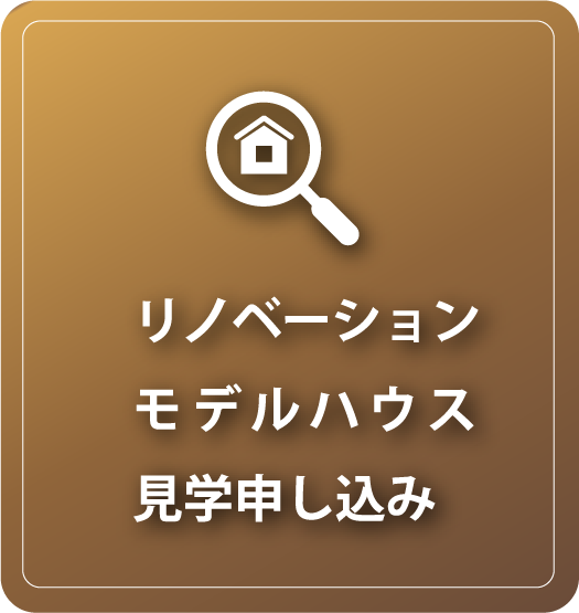 リノベモデルハウス