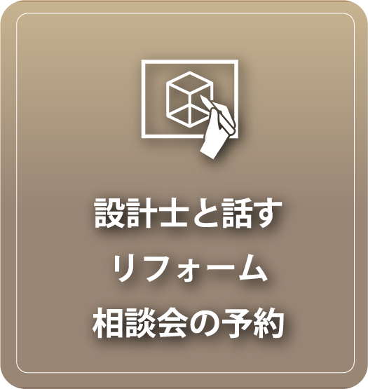 設計士と考えるリフォーム相談