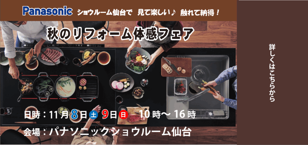 秋のリフォーム体感フェア