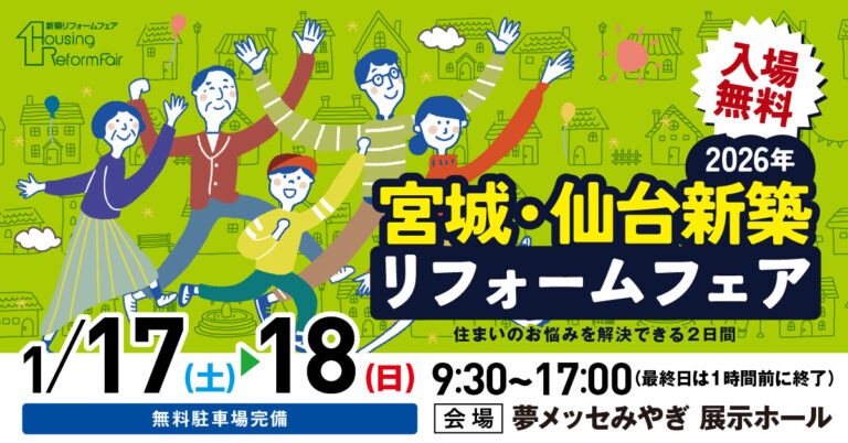 宮城・仙台新築リフォームフェア
