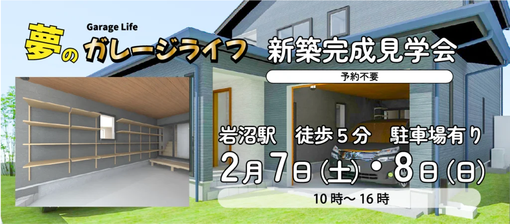 新築完成見学会